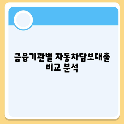 무소득자와 직업 무관한 자동차담보대출 DS 대환 조건 완벽 가이드 | 자동차담보대출, 금융, DSR