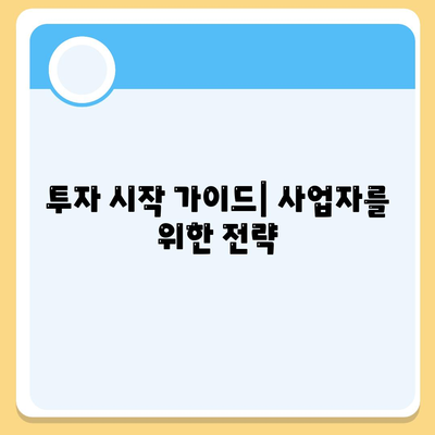 직장인 및 사업자를 위한 투자와 대출 도움 팁 | 대출, 투자, 재정 관리