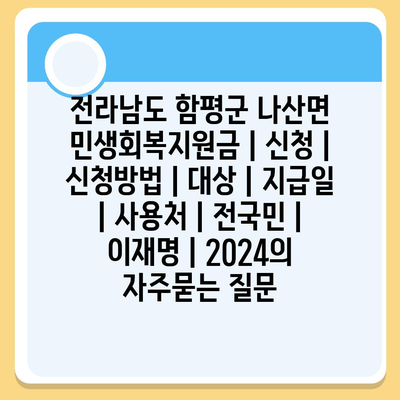 전라남도 함평군 나산면 민생회복지원금 | 신청 | 신청방법 | 대상 | 지급일 | 사용처 | 전국민 | 이재명 | 2024