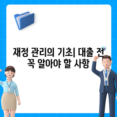 대학생 대출에 대한 일반적인 오해 풀기| 당신이 알아야 할 진실과 팁 | 대학생, 대출, 재정 관리