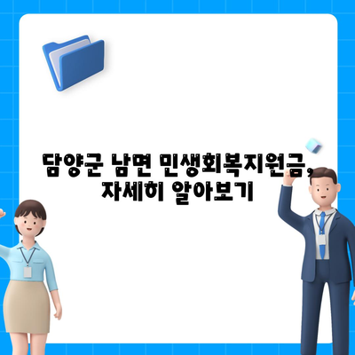 전라남도 담양군 남면 민생회복지원금 | 신청 | 신청방법 | 대상 | 지급일 | 사용처 | 전국민 | 이재명 | 2024