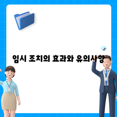 강제 집행정지 및 가처분을 위한 공탁금 대출 방법 안내 | 법률, 금융, 임시 조치"