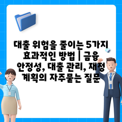 대출 위험을 줄이는 5가지 효과적인 방법 | 금융 안정성, 대출 관리, 재정 계획