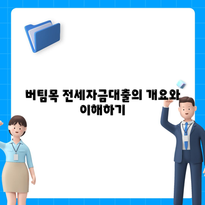 버팀목 전세자금대출| 조건, 대상, 한도 완벽 가이드 | 전세 대출, 금융 지원, 주택 구입"