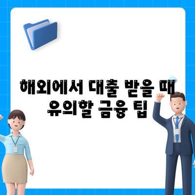 국내외에서 대출 받는 디지털 노마드의 필수 가이드 | 대출 방법, 금융 팁, 세무 정보"