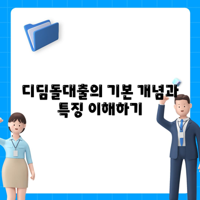 디딤돌대출과 투자의 차이점 완벽 정리! | 대출, 투자, 재무 관리, 금융 지식