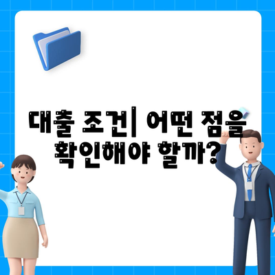 후순위 아파트 담보대출 갈아타기 방법! | 대출 조건, 절차, 유의사항