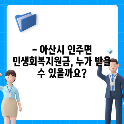 충청남도 아산시 인주면 민생회복지원금 | 신청 | 신청방법 | 대상 | 지급일 | 사용처 | 전국민 | 이재명 | 2024