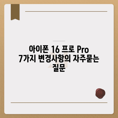 아이폰 16 프로 Pro 7가지 변경사항