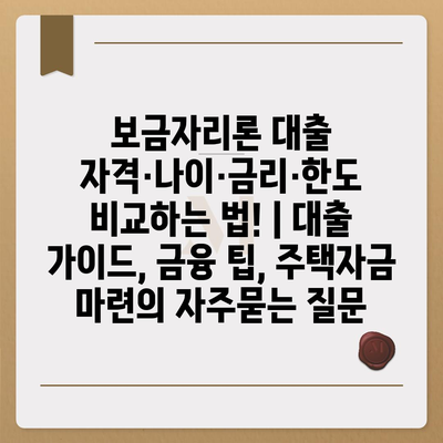 보금자리론 대출 자격·나이·금리·한도 비교하는 법! | 대출 가이드, 금융 팁, 주택자금 마련