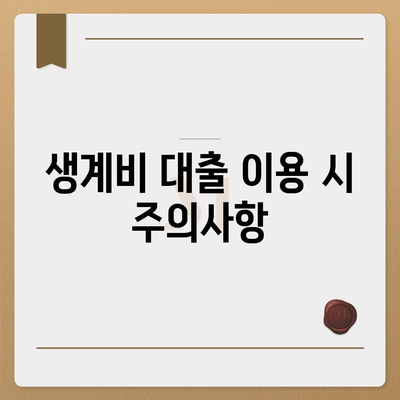 무직자 소액 생계비대출 서민금융 지원 안내서 | 생계비 대출, 금융 지원, 자격 요건