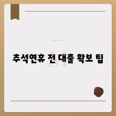 추석연휴 전세자금대출 이용 안내| 최적의 대출 조건과 절차 팁 | 전세, 대출, 추석연휴, 금융정보