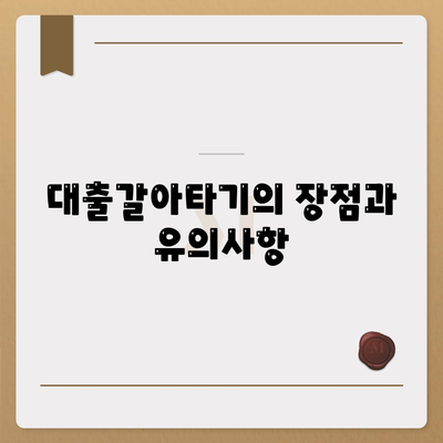 사업자 대출 갈아타기