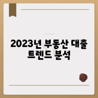 부동산 대출이 시장에 미치는 영향과 전망 분석| 2023년 트렌드와 실질적 방법 | 부동산, 대출, 경제 전망, 시장 분석