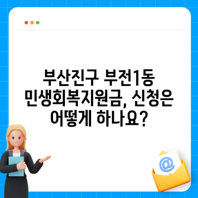 부산시 부산진구 부전1동 민생회복지원금 | 신청 | 신청방법 | 대상 | 지급일 | 사용처 | 전국민 | 이재명 | 2024