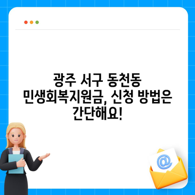 광주시 서구 동천동 민생회복지원금 | 신청 | 신청방법 | 대상 | 지급일 | 사용처 | 전국민 | 이재명 | 2024