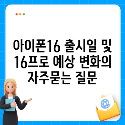 아이폰16 출시일 및 16프로 예상 변화