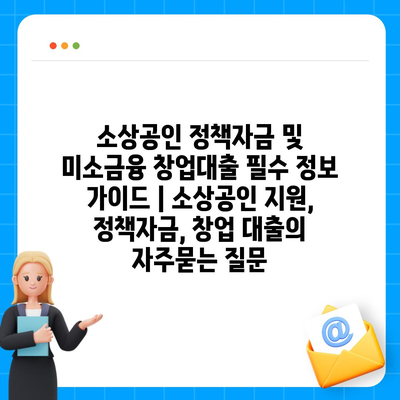 소상공인 정책자금 및 미소금융 창업대출 필수 정보 가이드 | 소상공인 지원, 정책자금, 창업 대출