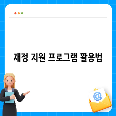 서민금융진흥원 대출 종류와 조건 완벽 비교 가이드 | 서민금융, 대출조건, 재정지원