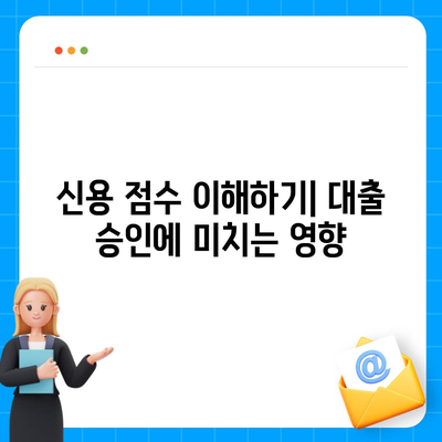 직장인 신용대출, 거절당하지 않기 위한 효과적인 팁 | 신용대출, 신용 점수, 대출 승인조건