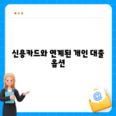 신용카드 한도 정확히 인정받는 대출 옵션 5가지 | 대출, 신용카드, 금융 꿀팁