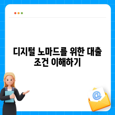 세계를 돌아다니며 대출 받기| 디지털 노마드를 위한 실용적 전략 가이드 | 대출, 디지털 노마드, 금융 팁