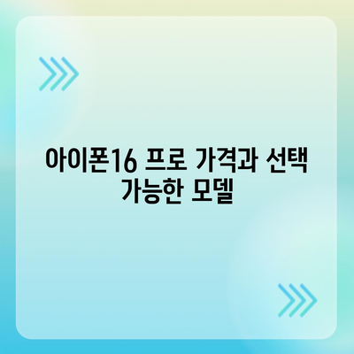 경기도 하남시 덕풍1동 아이폰16 프로 사전예약 | 출시일 | 가격 | PRO | SE1 | 디자인 | 프로맥스 | 색상 | 미니 | 개통