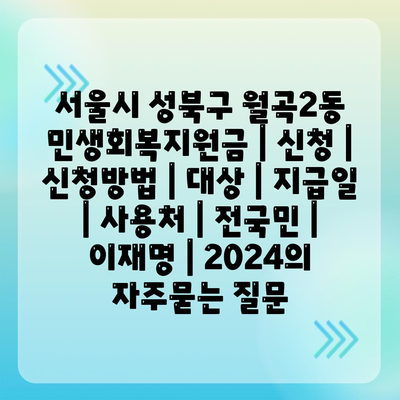 서울시 성북구 월곡2동 민생회복지원금 | 신청 | 신청방법 | 대상 | 지급일 | 사용처 | 전국민 | 이재명 | 2024