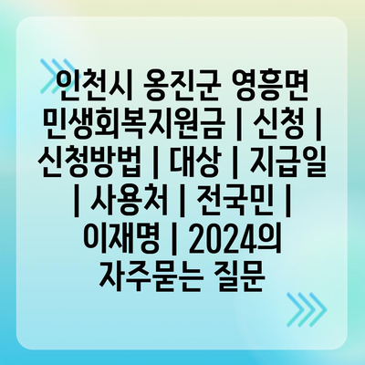 인천시 옹진군 영흥면 민생회복지원금 | 신청 | 신청방법 | 대상 | 지급일 | 사용처 | 전국민 | 이재명 | 2024