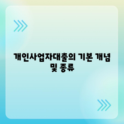 개인사업자대출 금융 상품 및 조건 정리 | 개인사업자, 대출 조건, 금융 상품 가이드