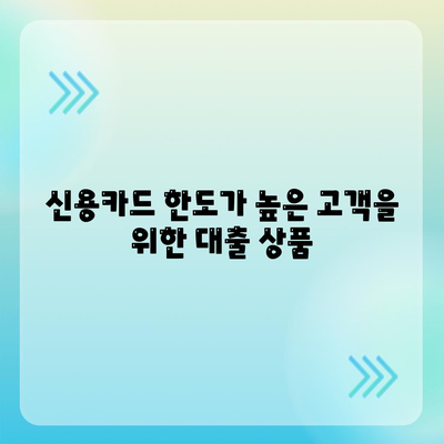 신용카드 한도 정확히 인정받는 대출 옵션 5가지 | 대출, 신용카드, 금융 꿀팁