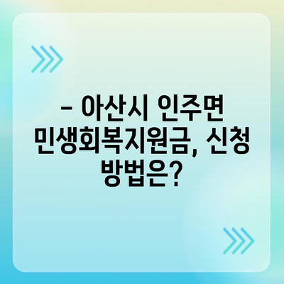 충청남도 아산시 인주면 민생회복지원금 | 신청 | 신청방법 | 대상 | 지급일 | 사용처 | 전국민 | 이재명 | 2024