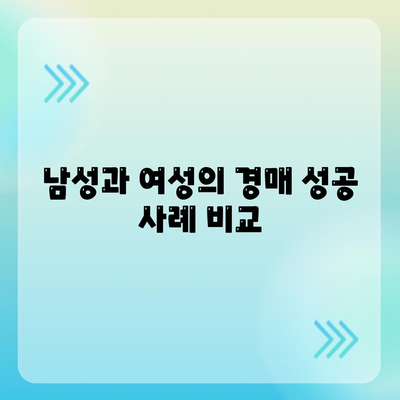 부동산 경매 대출, 남성보다 성공 확률을 높이는 5가지 팁 | 경매 전략, 대출 방법, 성공 노하우