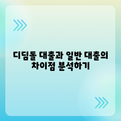 생애 최초 주택 자금 대출 및 내 집 마련 디딤돌 대출 계산법 | 대출 조건, 혜택, 신청 방법 안내