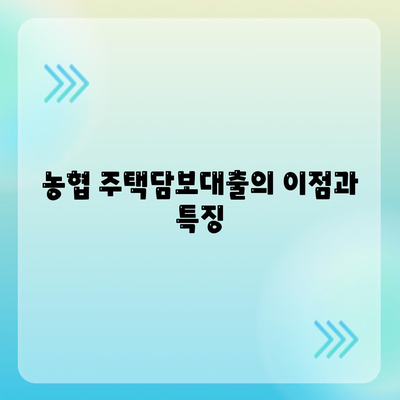 농협 주택담보대출을 활용한 최적의 주택 구매 방법 | 대출금리, 조건, 절차 분석