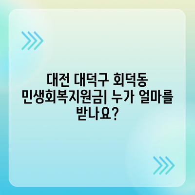 대전시 대덕구 회덕동 민생회복지원금 | 신청 | 신청방법 | 대상 | 지급일 | 사용처 | 전국민 | 이재명 | 2024