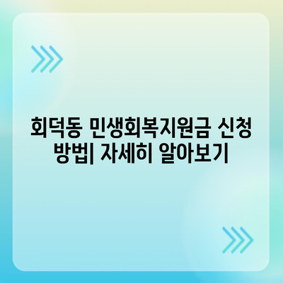 대전시 대덕구 회덕동 민생회복지원금 | 신청 | 신청방법 | 대상 | 지급일 | 사용처 | 전국민 | 이재명 | 2024