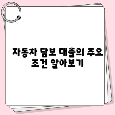 자동차 담보 대출이 직업에 상관 없이 가능할까? | 대출 조건, 절차, 유의사항 안내