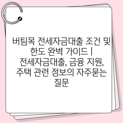 버팀목 전세자금대출 조건 및 한도 완벽 가이드 | 전세자금대출, 금융 지원, 주택 관련 정보