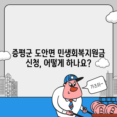 충청북도 증평군 도안면 민생회복지원금 | 신청 | 신청방법 | 대상 | 지급일 | 사용처 | 전국민 | 이재명 | 2024