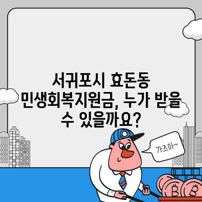 제주도 서귀포시 효돈동 민생회복지원금 | 신청 | 신청방법 | 대상 | 지급일 | 사용처 | 전국민 | 이재명 | 2024