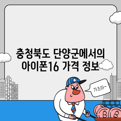 충청북도 단양군 가곡면 아이폰16 프로 사전예약 | 출시일 | 가격 | PRO | SE1 | 디자인 | 프로맥스 | 색상 | 미니 | 개통