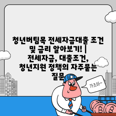 청년버팀목 전세자금대출 조건 및 금리 알아보기! | 전세자금, 대출조건, 청년지원 정책