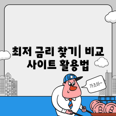 부동산담보대출 금리비교| 필요한 한도만큼 저렴한 금리를 찾는 방법 | 금융 가이드, 대출 팁, 금리 비교