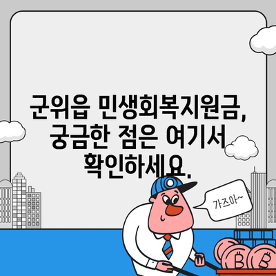 대구시 군위군 군위읍 민생회복지원금 | 신청 | 신청방법 | 대상 | 지급일 | 사용처 | 전국민 | 이재명 | 2024