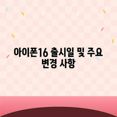 전라북도 장수군 계북면 아이폰16 프로 사전예약 | 출시일 | 가격 | PRO | SE1 | 디자인 | 프로맥스 | 색상 | 미니 | 개통