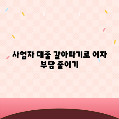 사업자 대출 갈아타기