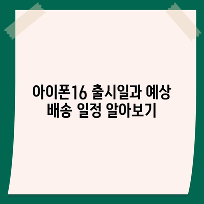 광주시 동구 충장동 아이폰16 프로 사전예약 | 출시일 | 가격 | PRO | SE1 | 디자인 | 프로맥스 | 색상 | 미니 | 개통