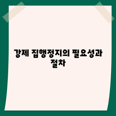 강제 집행정지 및 가처분을 위한 공탁금 대출 방법 안내 | 법률, 금융, 임시 조치"