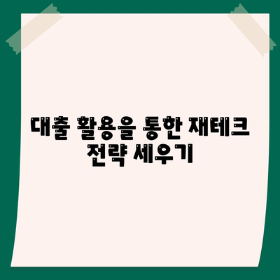 직장인과 사업자를 위한 대출, 투자 및 대출 활용법 가이드 | 금융, 재테크, 사업 자금 마련